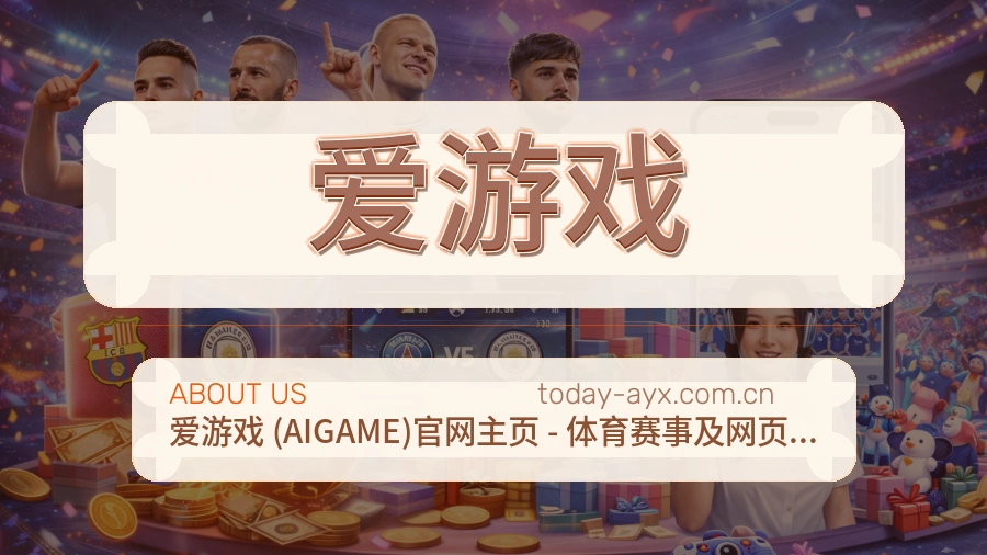 爱游戏关于我们模块图