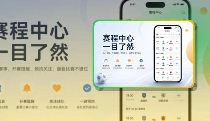 爱游戏 App使用亮点，比赛日更方便 页面展示